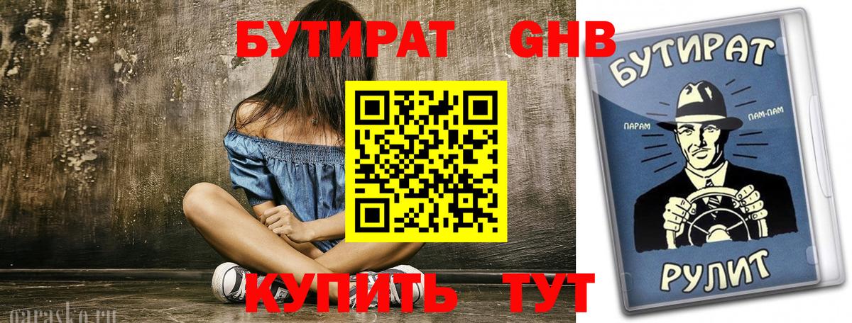 БУТИРАТ  Вход с VPN  Бутурлиновка  Бутират жидкий экстази 